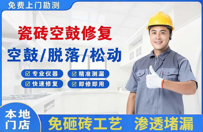 磐石瓷砖空鼓修复