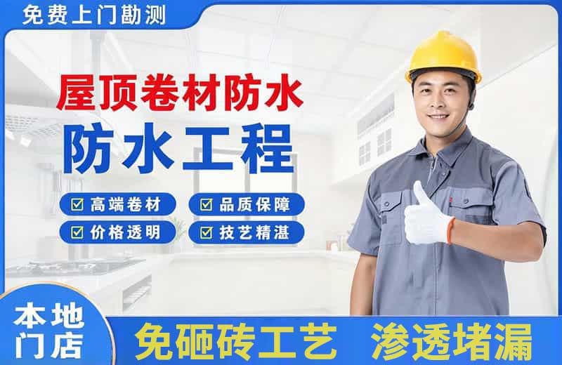 磐石屋顶卷材防水