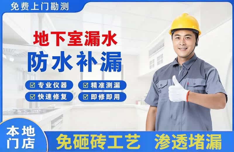 磐石地下室漏水维修